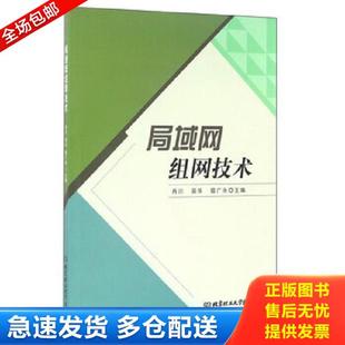 肖川 局域网组网技术 田华 姬广永 社 正版 北京理工大学出版 库存书9787568226325