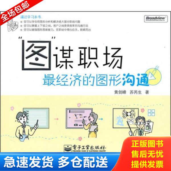 正版库存书图 谋职场最经济的图形沟通 9787121115370 黄剑峰、苏芮生 电子工业出版社