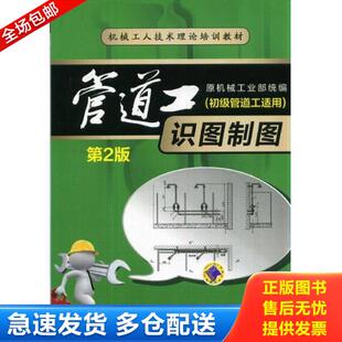 正版库存书9787111474029 （教材）管道工识图制图 第二版 姜湘山 机械工业