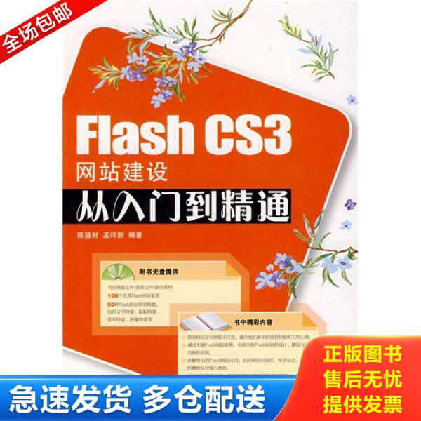 正版库存书Flash CS3网站建设从入门到精通 9787115179364 陈益材,孟祥新编著 人民邮电出版社