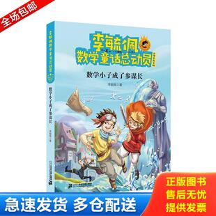 正版库存书9787556842582 李毓佩数学童话总动员：数学小子成了参谋长/小学中高年级 李毓佩 21世纪出版社