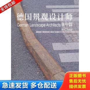 德 库存书9787561190203 正版 大连理工大学 Architects Landscape China 主编 洛夫 董楠楠 德国景观设计师在中国：German