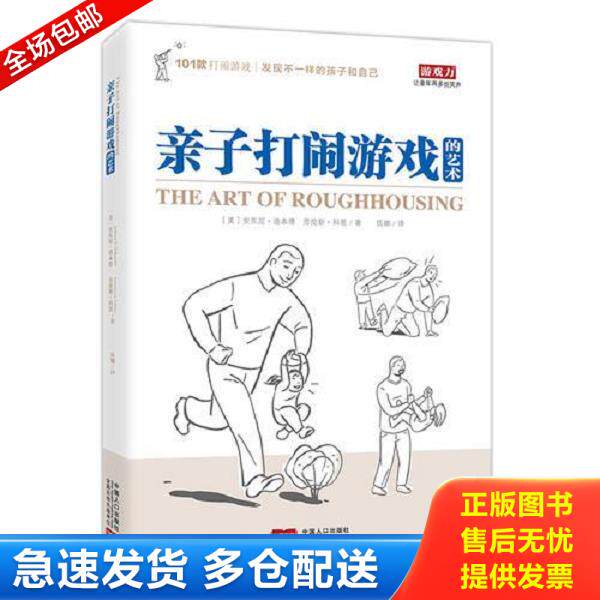 正版库存书9787510142420 亲子打闹游戏的艺术 （美）安东尼·迪本德（美）科恩,伍娜译 中国人口出版社