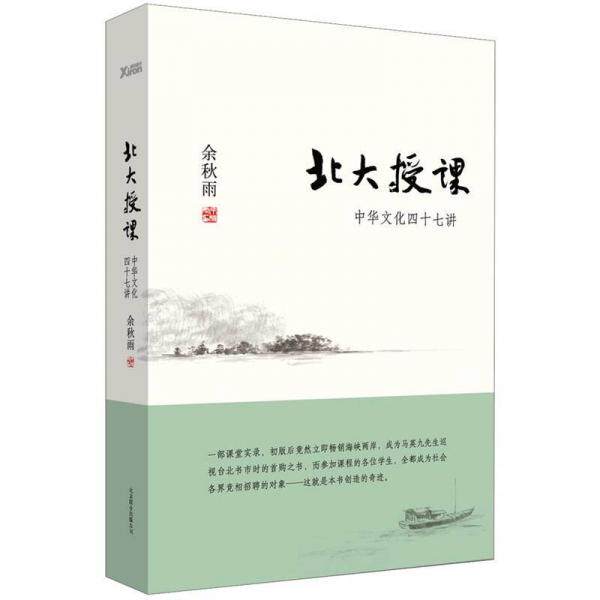正版包邮9787550210875 北大授课:中华文化四十七讲 余秋雨 北京联合