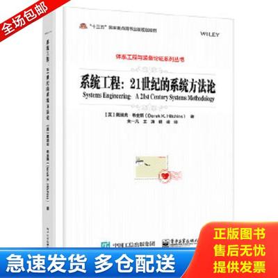 正版库存书9787121326820 系统工程21世纪的系统方法论 （英）DerekK.Hitchins（戴瑞克·希金斯）著,朱一凡等译 电子工业出版社