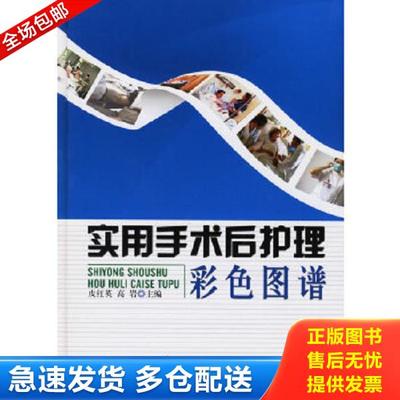 正版库存书9787509102787 实用手术后护理彩色图谱 皮红英,高岩主编 人民军医出版社