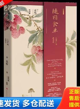正版库存书9787569933550 随园食单：原点·给青年人的生活美育书 袁枚著 北京时代华文书局有限公司