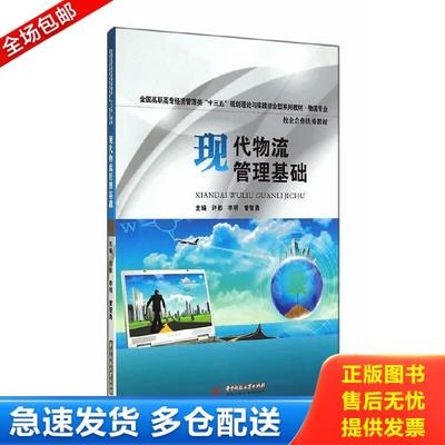 正版库存书9787560997452 正版新书现货 现代物流管理基础 9787560997452 主编许彤, 李明, 曾智勇 许彤,李明,曾智勇主编 华中科技