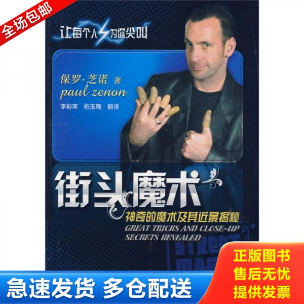 正版库存书9787564401009 街头魔术 神奇的魔术及其近景揭秘 保罗·芝诺(PaulZenon)著 北京体育大学出版社
