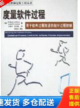 正版库存书9787810771733 度量软件过程 （美）WilliamA.Florac,（美）AnitaD.Carleton著；任爱华,刘又诚译 北京航空航天大学出版