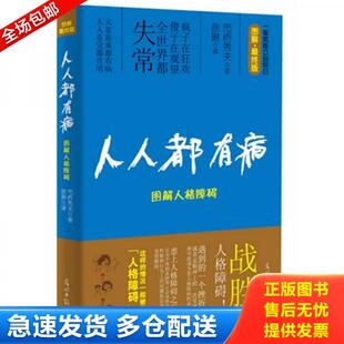 日 人人都有病：图解人格障碍 市桥秀夫著 徐琳译 社 正版 光明日报出版 库存书9787511219923