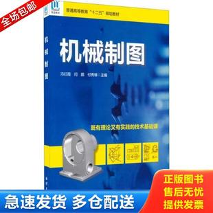 库存书9787502789084 付秀琢 机械制图 闫鹏 海洋 冯衍霞 正版