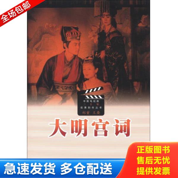正版库存书9787020081547 大明宫词 郑重","王要 人民文学出版社