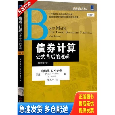 正版库存书债券计算：公式背后的逻辑：(原书第2版) 9787111514312 （美）史密斯著,李磊宁译 机械工业出版社