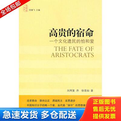 正版库存书高贵的宿命：一个文化遗民的怕和爱 9787801787576 徐晋如 华龄