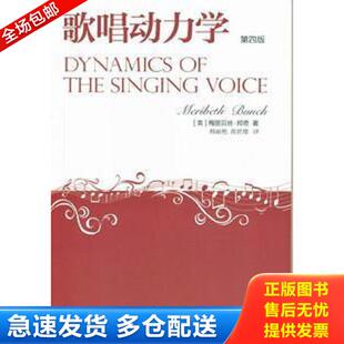 正版库存书9787504360533 歌唱动力学 [英] 中国广播图书出版社