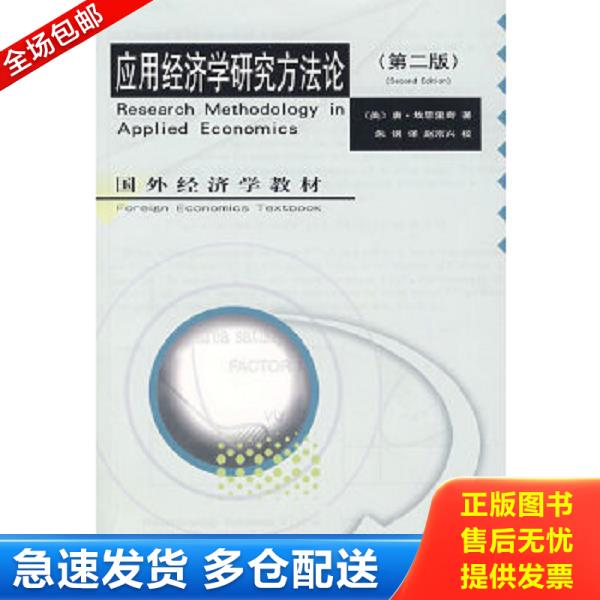 正版库存书9787505864801 应用经济学研究方法论（第二版） （美）唐·埃思里奇　才,朱钢　译 经济科学出版社