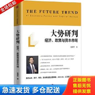 正版库存书9787508662091 正版实拍 大势研判 经济 政策与资本市场 任泽平 中信出版社
