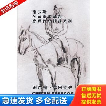 正版包邮9787302192312 俄罗斯列宾美术学院素描作品精选系列：谢尔盖·库巴索夫 王培波,李富军　主编 清华大学出版社