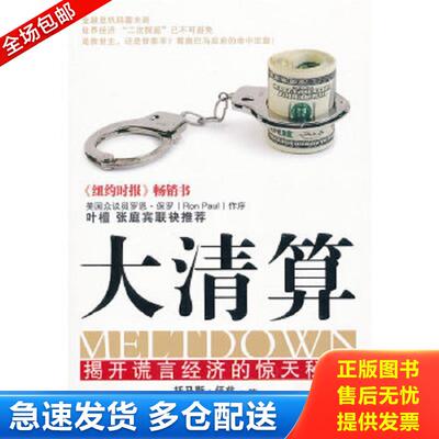 正版包邮9787515800806 大清算：揭开谎言经济的惊天秘密 （美）伍兹　著,马慧　译 中华工商联合出版社