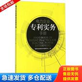 国网科技成果及专利服务中心编 电力企业专利实务手册 电力 库存书9787512380097 正版