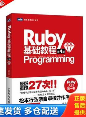 正版库存书9787115366467 Ruby基础教程 （日）高桥征义,（日）后藤裕藏著,何文斯译 人民邮电出版社