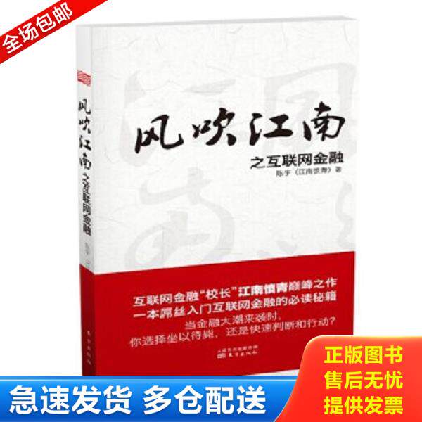 正版库存书9787506076326 风吹江南之互联网金融 陈宇 著 东方出版社