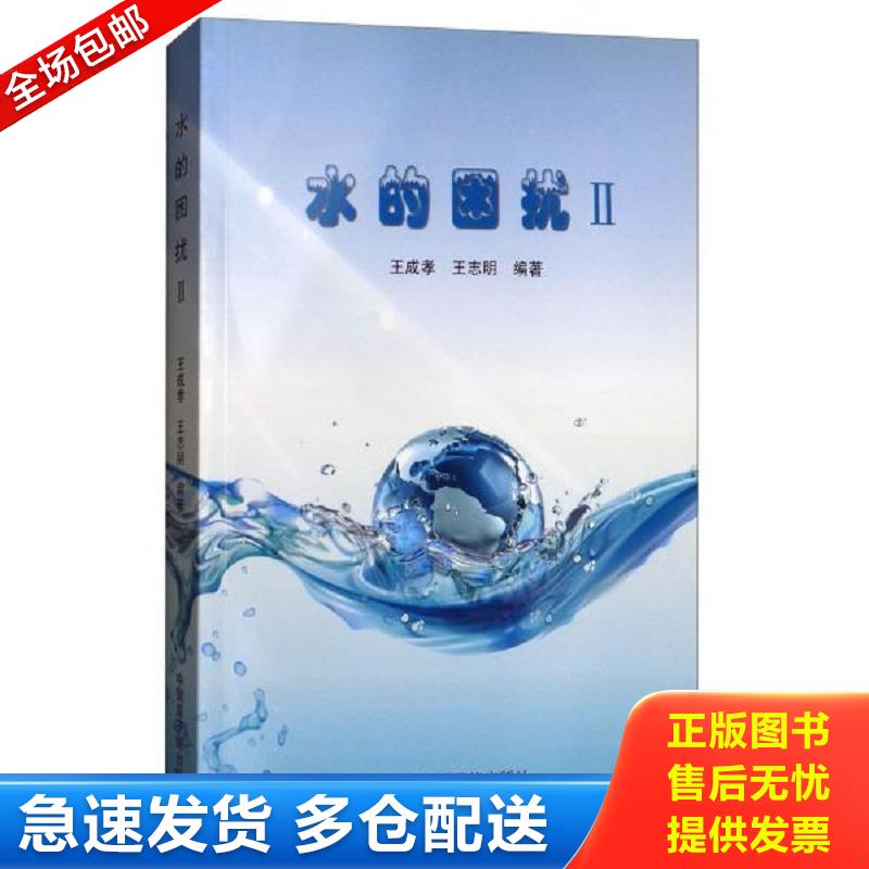 正版包邮9787502256685 水的困扰.Ⅱ 王成孝
