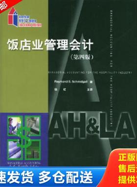 正版库存书9787503220296 饭店业管理会计第4版 （美）RaymondS.Schmidgall著,徐虹主译 中国旅游出版社
