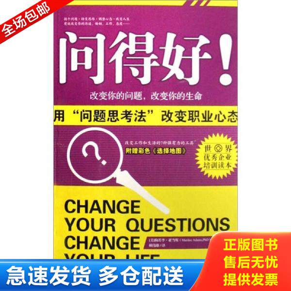 正版库存书9787501233533 问得好：用“问题思考法”改变职业心态 [美] 世界知识出版社