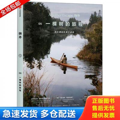 正版库存书9787521724073 物外05：一棵树的旅程 英国AnotherEscape编辑部 中信出版社