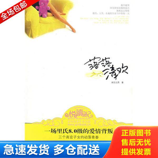 正版库存书9787807650249 落落清欢 南东北西 著 河南文艺出版社