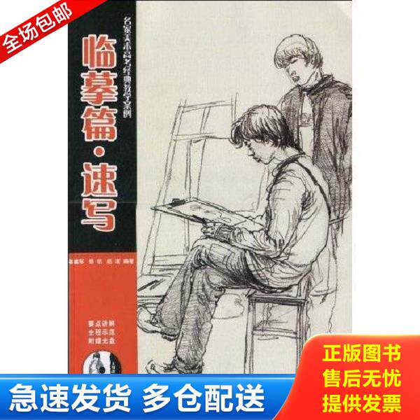 正版库存书9787535244925 名家美术高考经典教学案例. 临摹篇&middot;速写（缺光盘) 蒋建军,等 湖北科学技术出版社