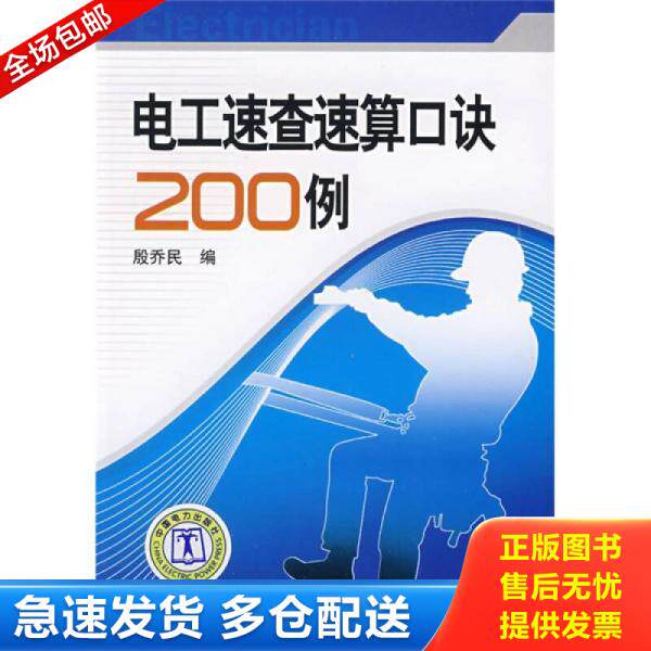 正版库存书电工速查速算口诀200例 9787508373690 殷乔民编 中国电力出版社