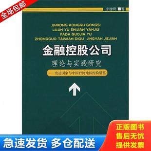 正版库存书9787010062631 正版实拍 金融控股公司理论与实践研究发达国家与中国台湾地区经验借鉴 宋建明著 人民出版社