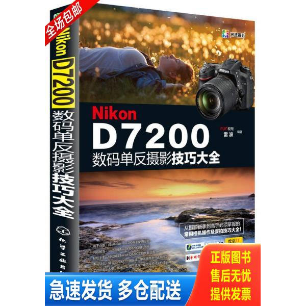 正版库存书Nikon D7200数码单反摄影技巧大全 9787122236722 FUN视觉、雷波编著 化学工业出版社