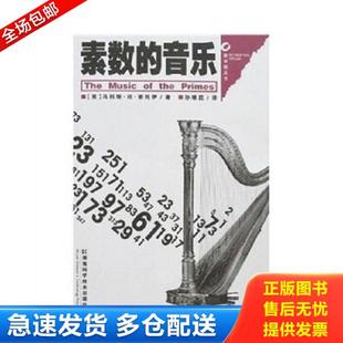 正版库存书9787535748737 素数的音乐 [英]马科斯·杜·索托伊(MarcusDuSautoy)　著,孙维昆　译 湖南科技出版社