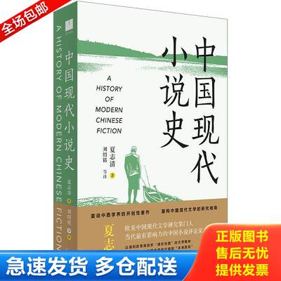 正版库存书9787208175631 《中国现代小说史》（著名文学评论家夏志清震动中西学界的开创性著作,重构中国现代文学史的研究格局）