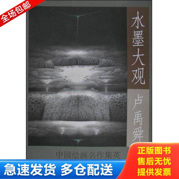 正版库存书9787514911732 中国绘画名作集英·水墨大观：卢禹舜山水作品精选 李可染画院 中国书店