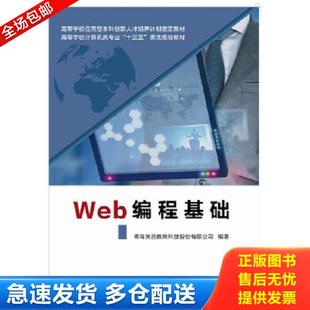 西安电子科技大学出版 正版 青岛英谷 Web编程基础 社 库存书9787560639741