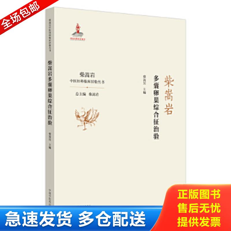 正版包邮9787513259194 柴嵩岩多囊卵巢综合征治验·柴嵩岩中医妇科临床经验丛书 柴嵩岩 中国中医药出版社