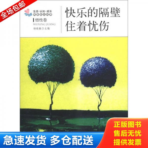 正版库存书生活·认知·成长青春励志故事：快乐的隔壁住着忧伤（悟性卷） 9787502840198 杨晓敏主编 地震出版社 - 实物图