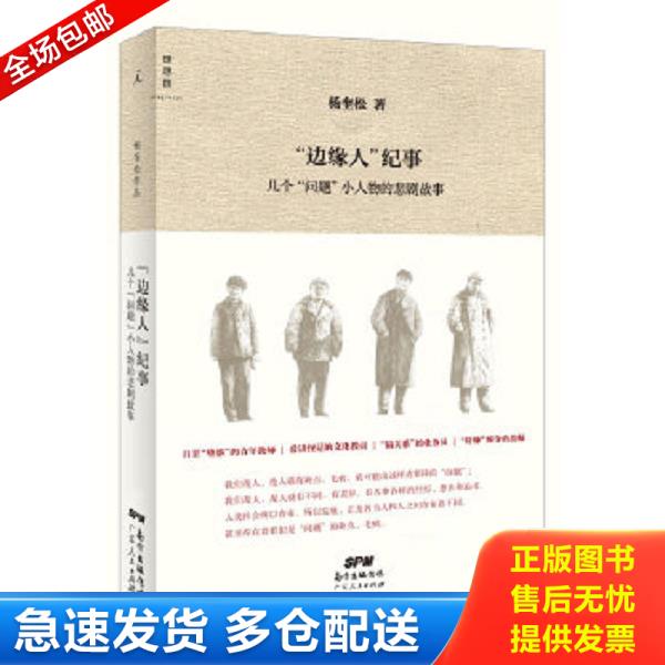 正版库存书9787218106236 “边缘人”纪事：几个“问题”小人物的悲剧故事 杨奎松 广东人民出版社