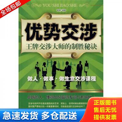 正版库存书 优势交涉：王牌交涉大师的制胜秘诀 馆藏无笔迹 9787802226043 黄琳著 华侨