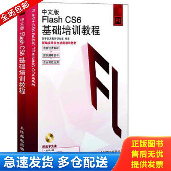 正版库存书9787115290199 Flash CS6基础培训教程（中文版）（有配套的DVD光盘） 数字艺术教育研究室 人民邮电出版社