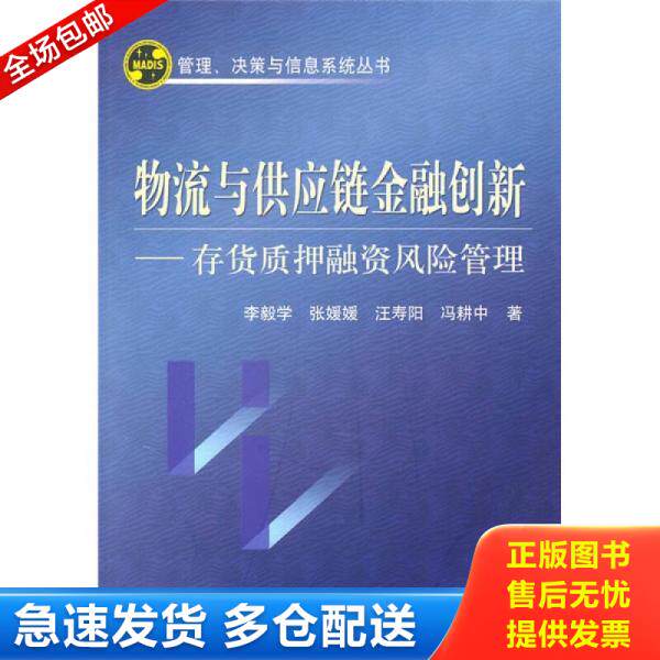 正版库存书物流与供应链金融创新 存货质押融资风险管理 9787030284426 李毅学　等著 科学出版社