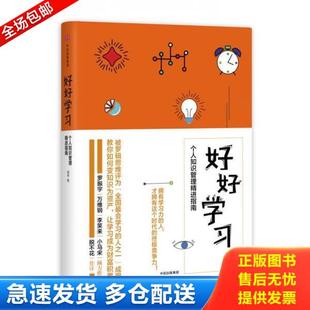 正版库存书9787508671581 好好学习 个人知识管理精进指南 成甲 中信出版社