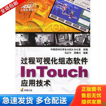 正版库存书过程可视化组态软件InTouch应用技术f13 9787111193067 马正午,周德兴编著 机械工业出版社