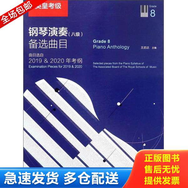 正版库存书9787515353180 英皇考级钢琴演奏 ＜八级＞备选曲目(曲目选自2019 & 2020年考纲) 王启达 中国青年出版社