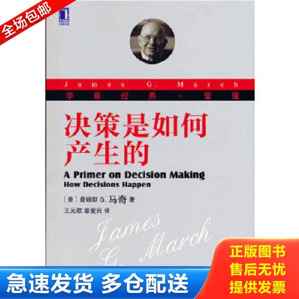 正版库存书9787111422778 决策是如何产生的（珍藏版） （美）詹姆斯G.马奇著,王元歌,章爱民译 机械工业出版社